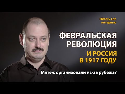 Февральская революция и Россия в 1917 году. Историк Александр Репников | History Lab. Интервью