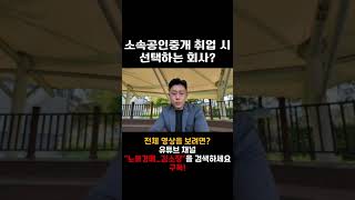 소속공인중개사 취업 시 무엇을 보고 선택하나? #공인중개사 #소속공인중개사 #중개실무 #공인중개사취업 #소속공인중개사취업