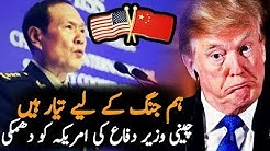 چین نے امریکہ کو دھمکی دے دی || ہم جنگ کے لئے تیار ہے