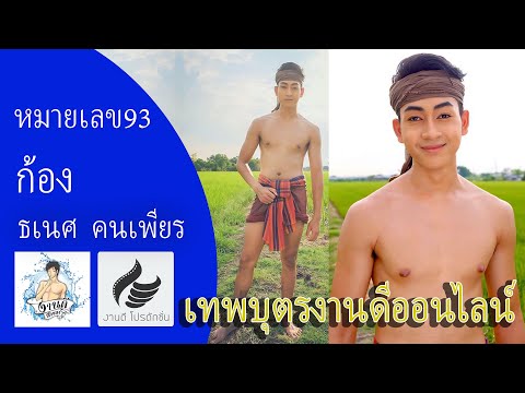 หมายเลข 93 ก้อง ธเนศ คนเพียร