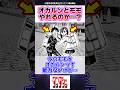 今のオカルンとモモって能力ないけど…【ダンダダン】【最新215話】#反応集