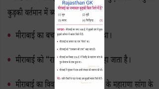 Rajasthan GK #gk #rajasthanklasanskrti #rajasthangk #2ndgrade #cet #ldc #vdo #patwari #rpsc #ras