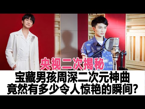 央視二次揭秘寶藏男孩周深二次元神曲，竟然有多少令人驚艷的瞬間？時代電影大世界 #周深