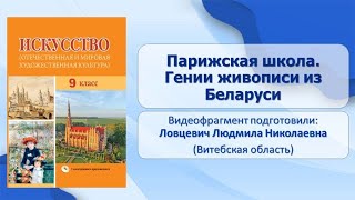 Тема 11. Парижская школа. Гении живописи из Беларуси