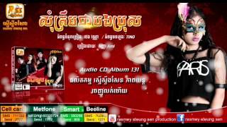 Som trem cha bong bros! សុំត្រឹមជាបងប្រុស ច្រៀងដោយៈ កញ្ញា Ami​ RSS Audio CD Vol 131