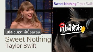 แปล | วิเคราะห์ เนื้อเพลง - Sweet Nothing (Taylor Swift)