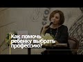 Как помочь ребенку выбрать профессию?