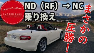 The Nc Wins Hands Down In A Ride Comparison With The Nd Rf Nc Roadster First Impressions
