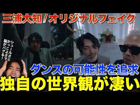 【三浦大知】だから成立する独自の世界観が凄すぎる！！三浦大知 (Daichi Miura) / オリジナルフェイクを音楽オタク（曲も作ってるよ）がリアクションしました！