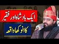 Ik Badshah Ka Waqia ایک بادشاہ کا واقعہ Allama Zahid Nadeem Sultani Ik Badshah Ka Waqia ایک بادشاہ کا واقعہ Allama Zahid Nadeem Sultani
