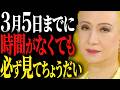 【美輪明宏】約68年に一度の奇跡の日。3月5日に何もしないなんてもったいないわよ