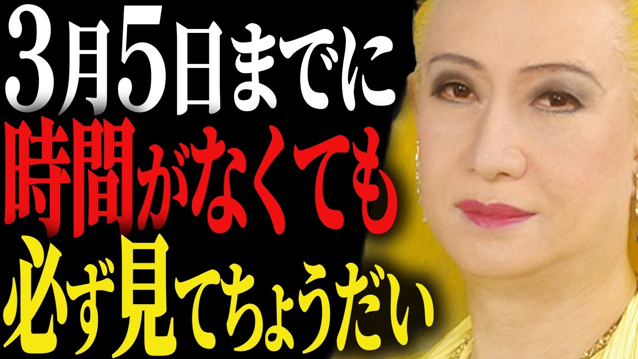 【美輪明宏】約68年に一度の奇跡の日。3月5日に何もしないなんてもったいないわよ