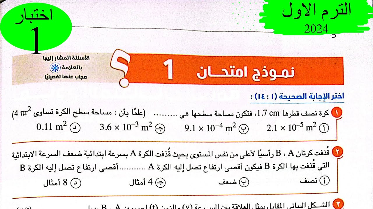 فيزياء 1 ث - حل اختبار 1 على المنهج - كتاب الامتحان 2024