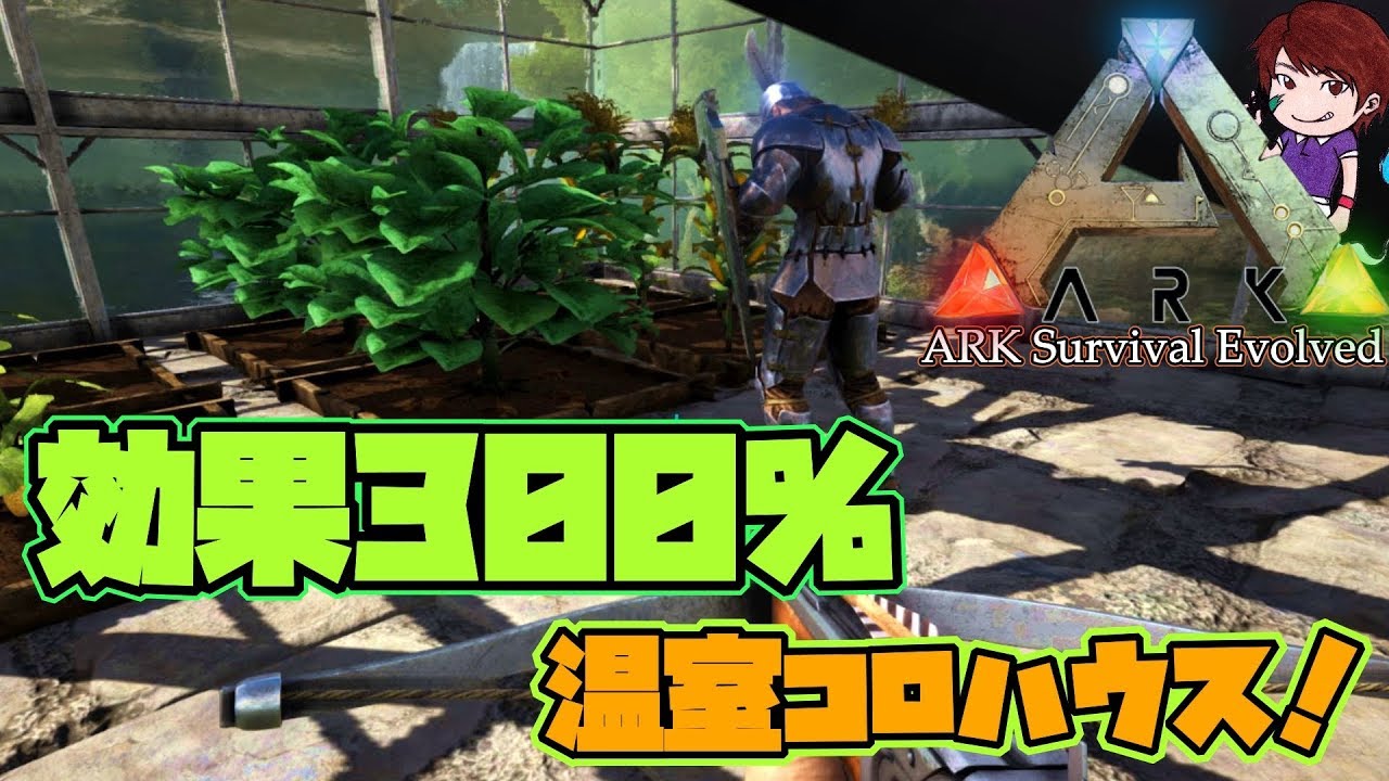 栽培効果300倍 温室コロハウス Ark Survival Evolved実況 50 Youtube