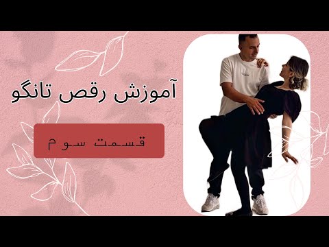 آموزش تانگو 
