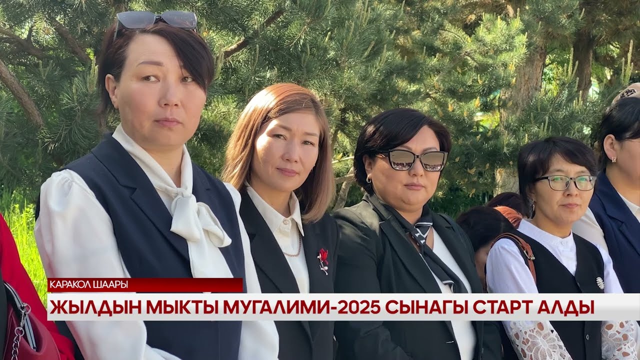 Жылдын мыкты мугалими - 2025 сынагы старт алды