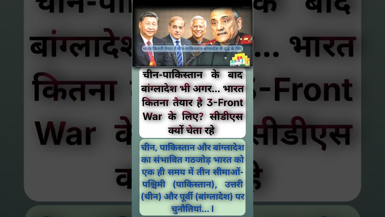 🤔😱3-Front War Alert! भारत कितनी तैयार है चीन-पाकिस्तान-बांग्लादेश से युद्ध के लिए? | CDS की चेतावनी