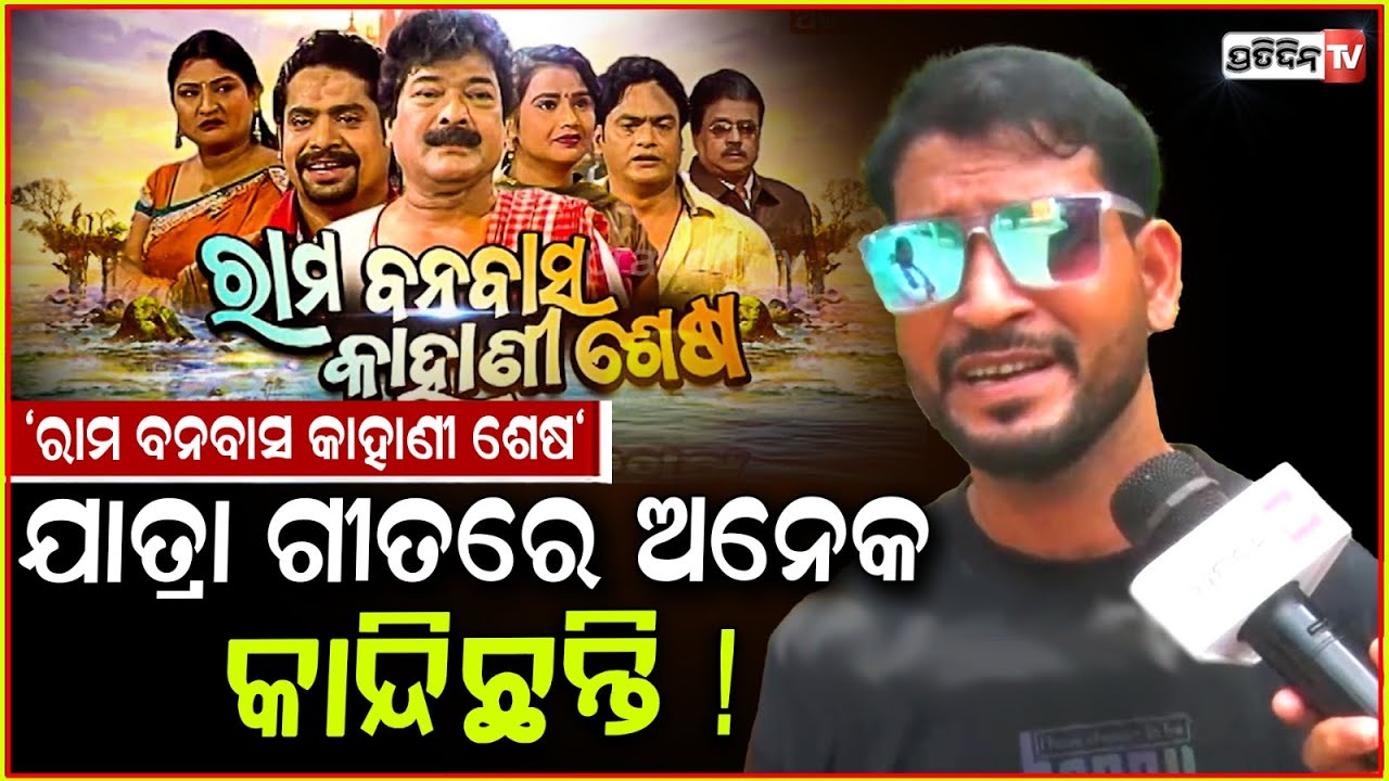 'ରାମ ବନବାସ କାହାଣୀ ଶେଷ' ମୋ ପ୍ରଥମ ଗୀତ ! Jatra singer Pappu kumar, Rama banabasa Kahani sesa.