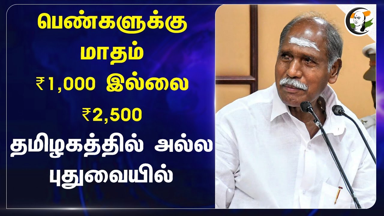 பெண்களுக்கு மாதம் ₹1,000 இல்லை ₹2,500.. Tamilnaduல் அல்ல புதுவையில் | Puducherry budget | Rangasamy