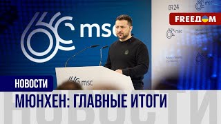 Мюнхенская конференция-2024. Европа переходит к действиям