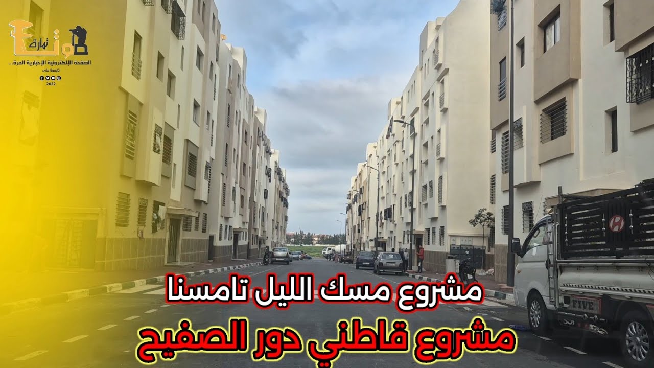مشروع مسك الليل بتامسنا.. عشرات العائلات تغادر دور الصفيح نحو سكن لائق 🏘️✨