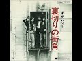 甲斐バンド/裏切りの街角  (1975年)