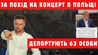 СКАНДАЛ! Українців ДЕПОРТУЮТЬ з Польщі після концерту Макса Коржа