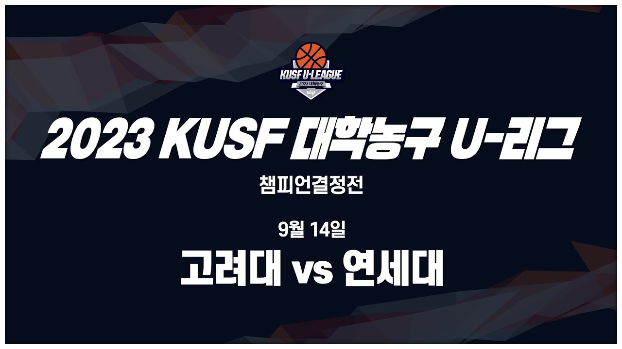 [LIVE 중계] 고려대 vs 연세대 - 2023 KUSF 대학농구 U-리그 챔피언결정전