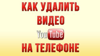 Как Удалить Видео с Ютуба на Телефоне в 2018