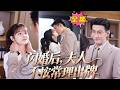 一口氣看完!冰山總裁從不近女色,誰知他的契約小妻竟上門履行婚約!他警告她恪守本分,卻不知先淪陷的是他,他看似清冷,卻一步步將她寵成了例外!#短剧 #爱情 #甜宠 #灰姑娘 #drama #先婚后爱