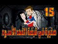 صغيرة في قبضة الفهد الاسود الحلقه 15 حكايات توتا 