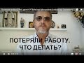 Потеряли работу? Что делать? Психолог Мельников Александр Сергеевич отвечает.