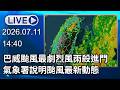 🔴【LIVE直播】巴威颱風最劇烈風雨殺進門　氣象署說明颱風最新動態│中視新聞 20260711