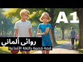 تعلم اللغة الألمانية عن طريق القصص القصيرة، المستوى المبتدئ (A1)