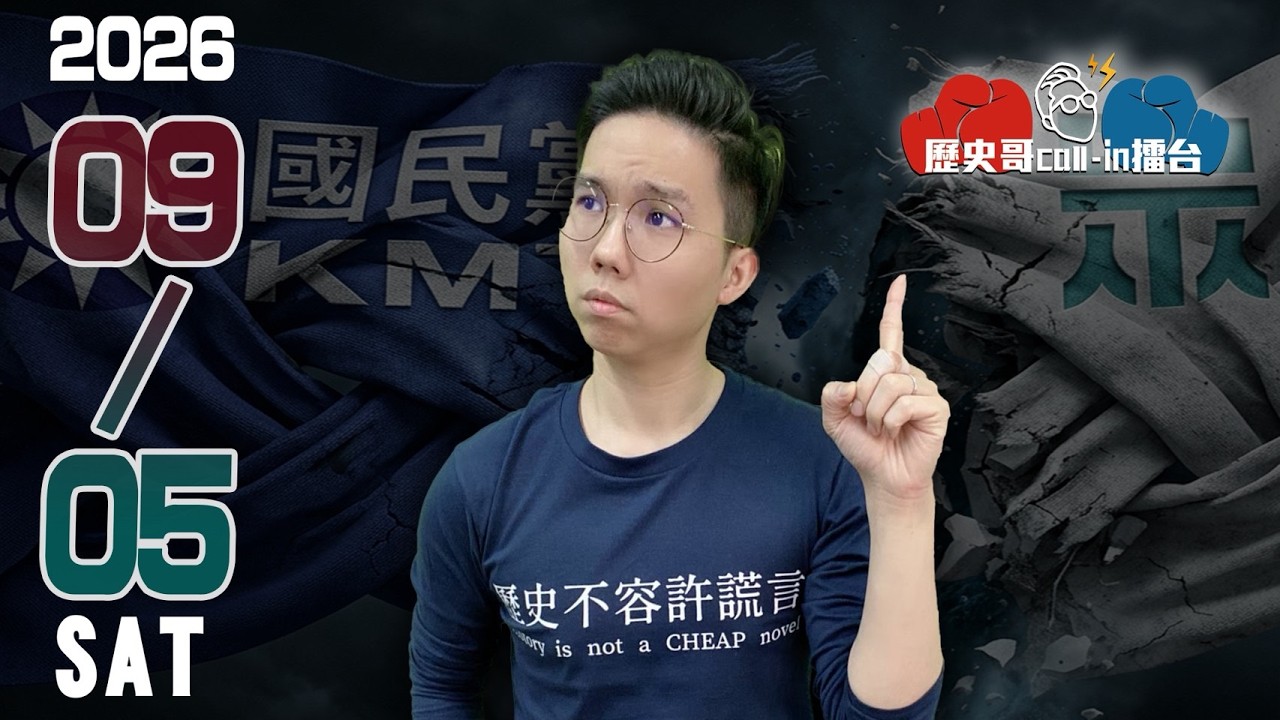 🔴LIVE 藍白合「竹北破」會外溢嗎?|彰化王美惠還要亂多久|歷史哥Callin擂台 115.9.5 縮圖