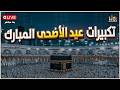 تكبيرات عيد الأضحى المبارك بصوت جميل جدا لنجعلها تملأ الدنيا الله أكبر الله أكبر ولله الحمد 