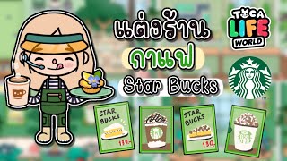 แต่งร้าน กาแฟ สตาร์บัค Star Bucks🥐☕️💫  | TOCA LIFE WORLD | ☕️✨🏠