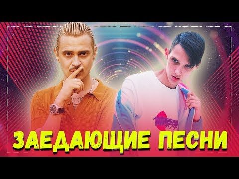 ЗАЕДАЮЩИЕ ПЕСНИ ОСЕНИ - НОВИНКИ МУЗЫКИ 2018