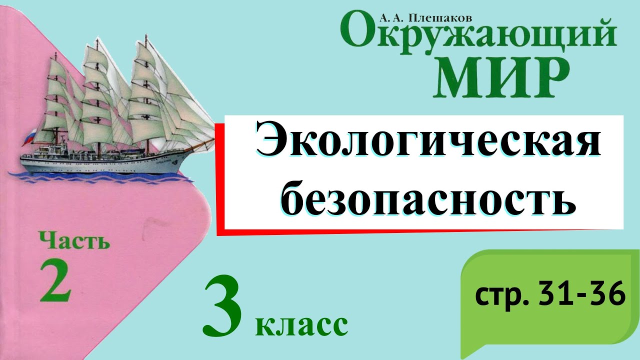 Видеоуроки окружающий. Видеоурок окружающий мир 3 класс. Окружающий мир 3 класс 2 часть на севере Европы. Окружающий мир 3 класс учебник 2 часть опасные места. Окружающий мир 3 класс 2 часть учебник семейный бюджет.