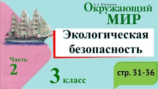 Экологическая безопасность. Окружающий мир. 3 класс, 2 часть. Учебник А. Плешаков стр. 31-36