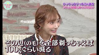 “ダイエットに行き詰まったとき、どうすればいい？”明日花キララがお悩み解決！【TiARY TV kirari/教えてTiARY#20】