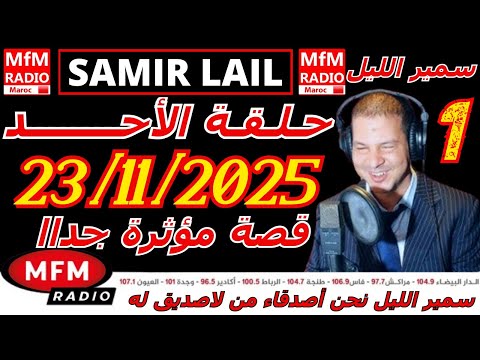 سمير الليل حلقة الأحد قصة مؤثرة جدااا و صادمة الجزء 1 Samir Layl 23 11 2025