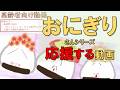 応援するだけ！【高齢者】おにぎり動画「応援」_簡単な手拍子や掛け声の動画_のこった！のこった！_Please support Onigiri-san【介護・デイサービス】