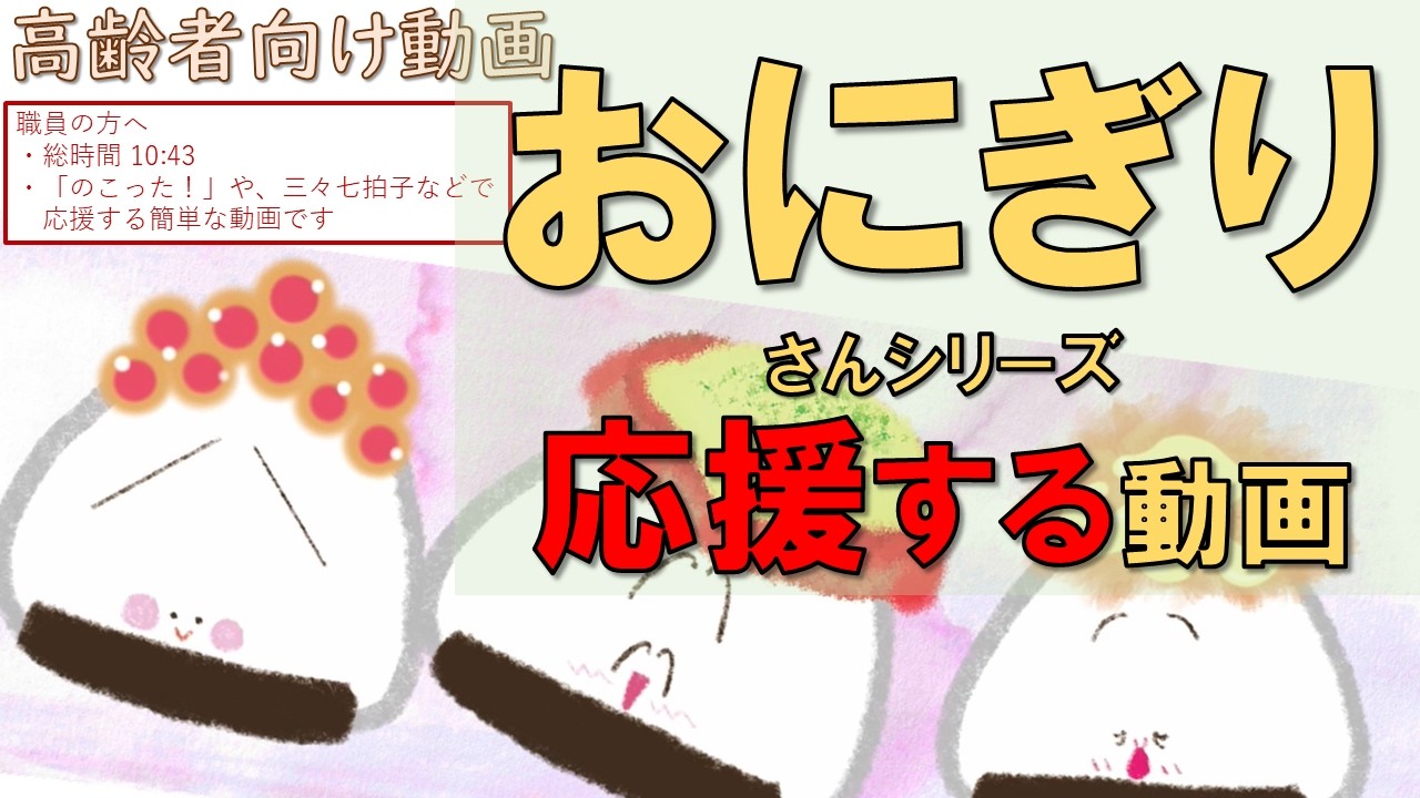 応援するだけ！【高齢者】おにぎり動画「応援」_簡単な手拍子や掛け声の動画_のこった！のこった！_Please support Onigiri-san【介護・デイサービス】