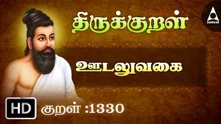 Thirukkural 1330 | ஊடலுவகை - ஊடுதல் | Athikaram 133 screenshot 3