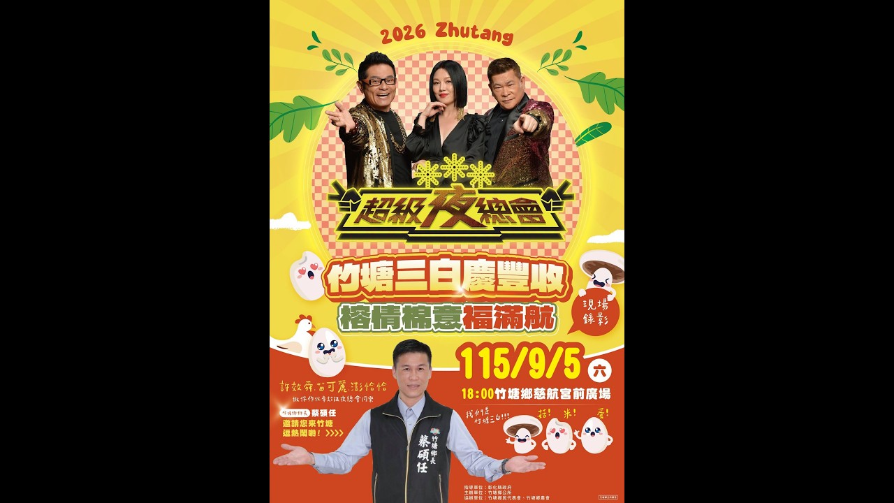 彰化竹塘彩排直播！！ 縮圖
