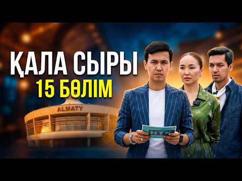 ҚАЛА СЫРЫ - 15 бөлім