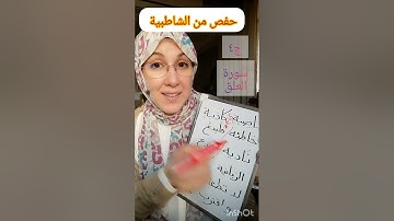 أحكام سورة العلق ج٤ (حفص من الشاطبية).