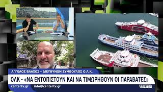 ΟΛΚ: «Να εντοπιστούν και να τιμωρηθούν οι παραβάτες»