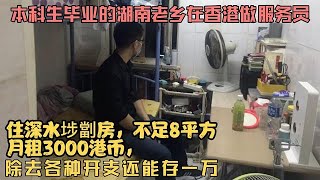老乡在香港做服务员，参观他住的劏房，除水电房租居然还能存一万